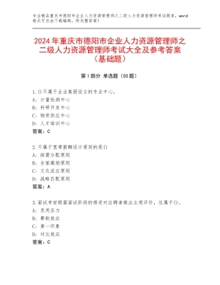 2024年重庆市德阳市企业人力资源管理师之二级人力资源管理师考试大全及参考答案（基础题）
