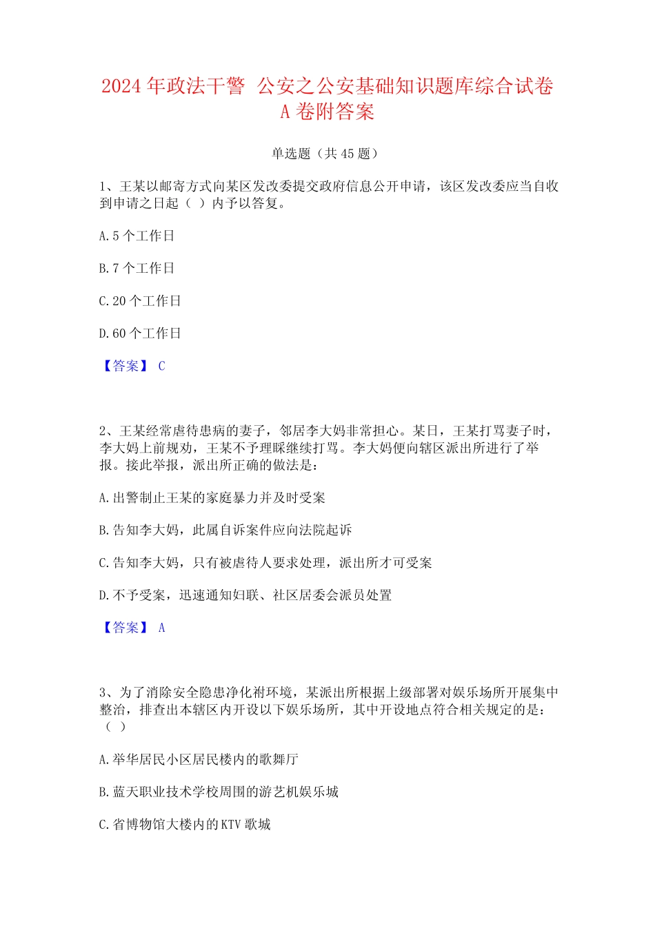 2024年政法干警 公安之公安基础知识题库综合试卷A卷附答案 _第1页