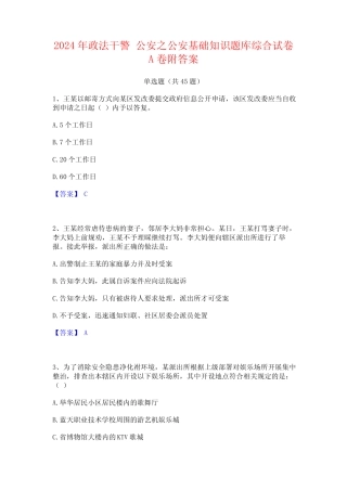 2024年政法干警 公安之公安基础知识题库综合试卷A卷附答案 