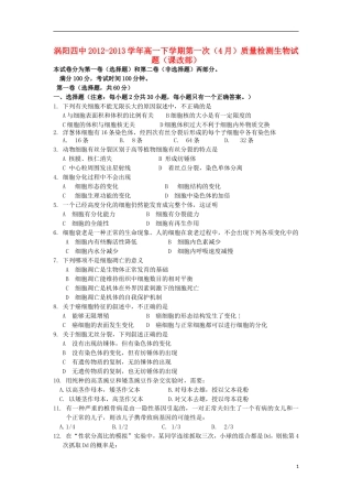 安徽省涡阳县2012-2013学年高一生物下学期第一次4月质量检测试题(课改部)新人教版