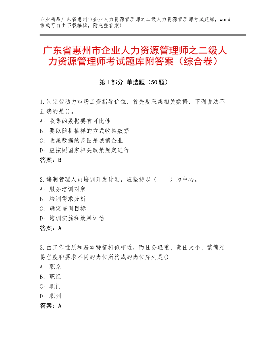 广东省惠州市企业人力资源管理师之二级人力资源管理师考试题库附答案（综合卷）_第1页