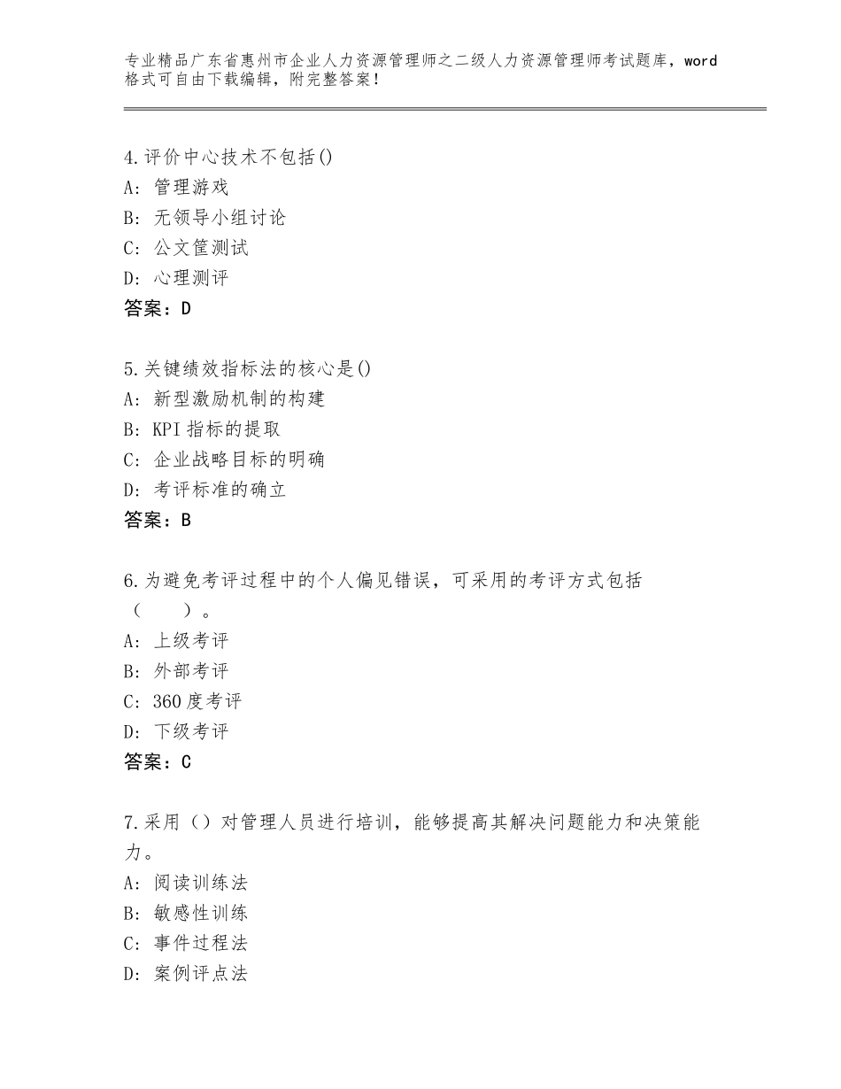 广东省惠州市企业人力资源管理师之二级人力资源管理师考试题库附答案（综合卷）_第2页