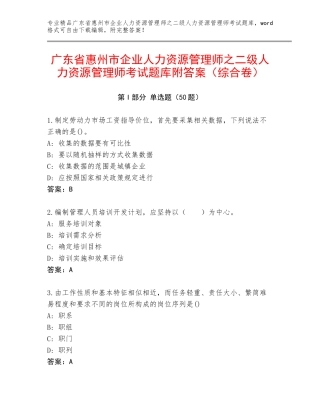 广东省惠州市企业人力资源管理师之二级人力资源管理师考试题库附答案（综合卷）