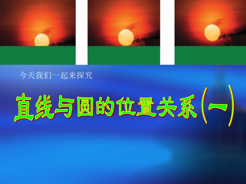 直线和圆的位置关系_第3页