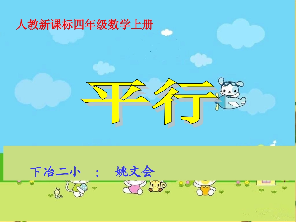 小学人教四年级数学《平行》课件_第1页