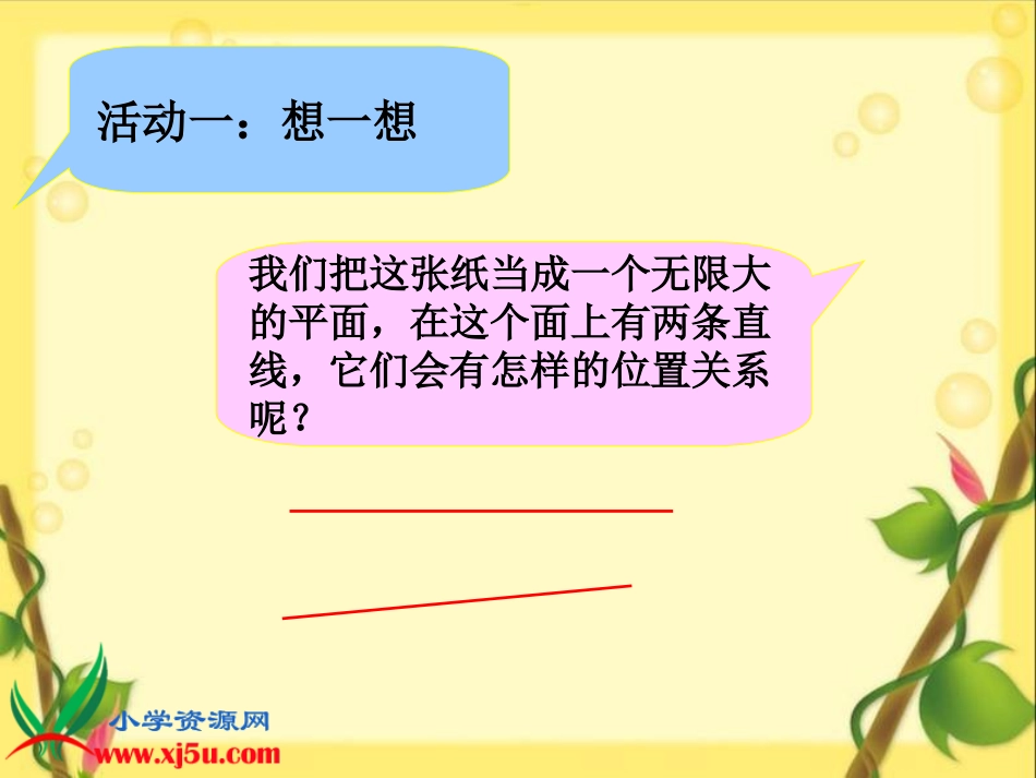 小学人教四年级数学《平行》课件_第3页