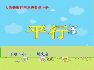 小学人教四年级数学《平行》课件