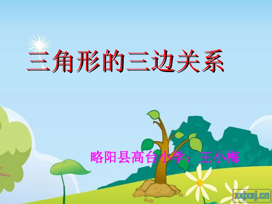 小学数学2011版本小学四年级三教学的三边关系_第1页