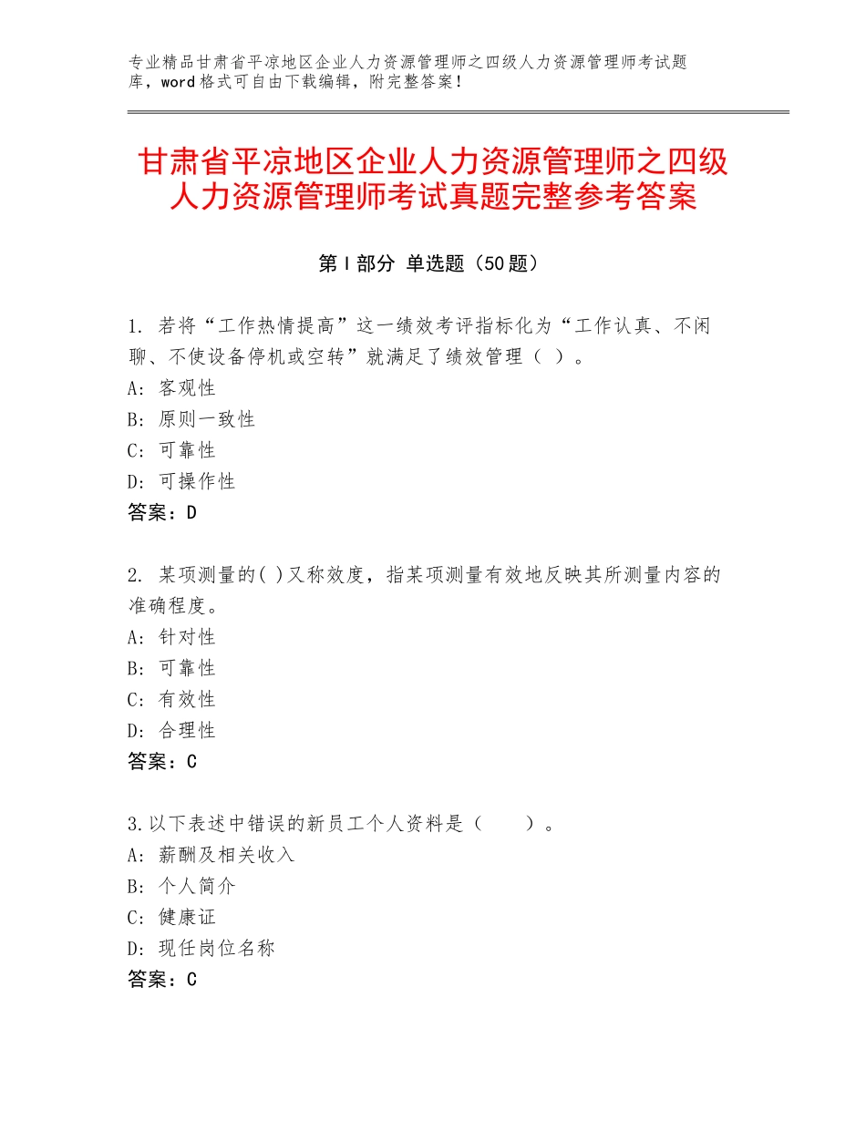 甘肃省平凉地区企业人力资源管理师之四级人力资源管理师考试真题完整参考答案_第1页
