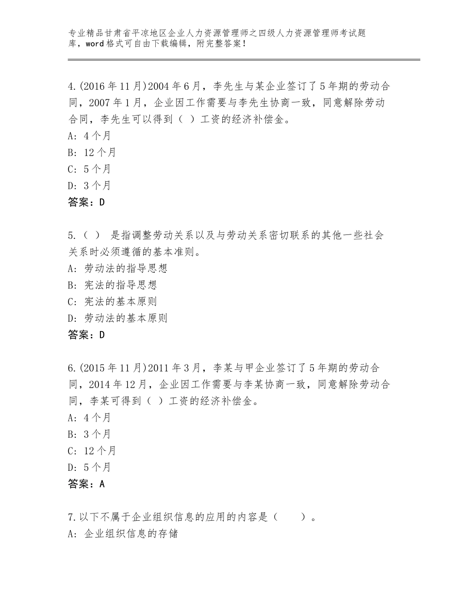 甘肃省平凉地区企业人力资源管理师之四级人力资源管理师考试真题完整参考答案_第2页
