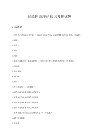 2024智能网联理论知识考核试题及答案 