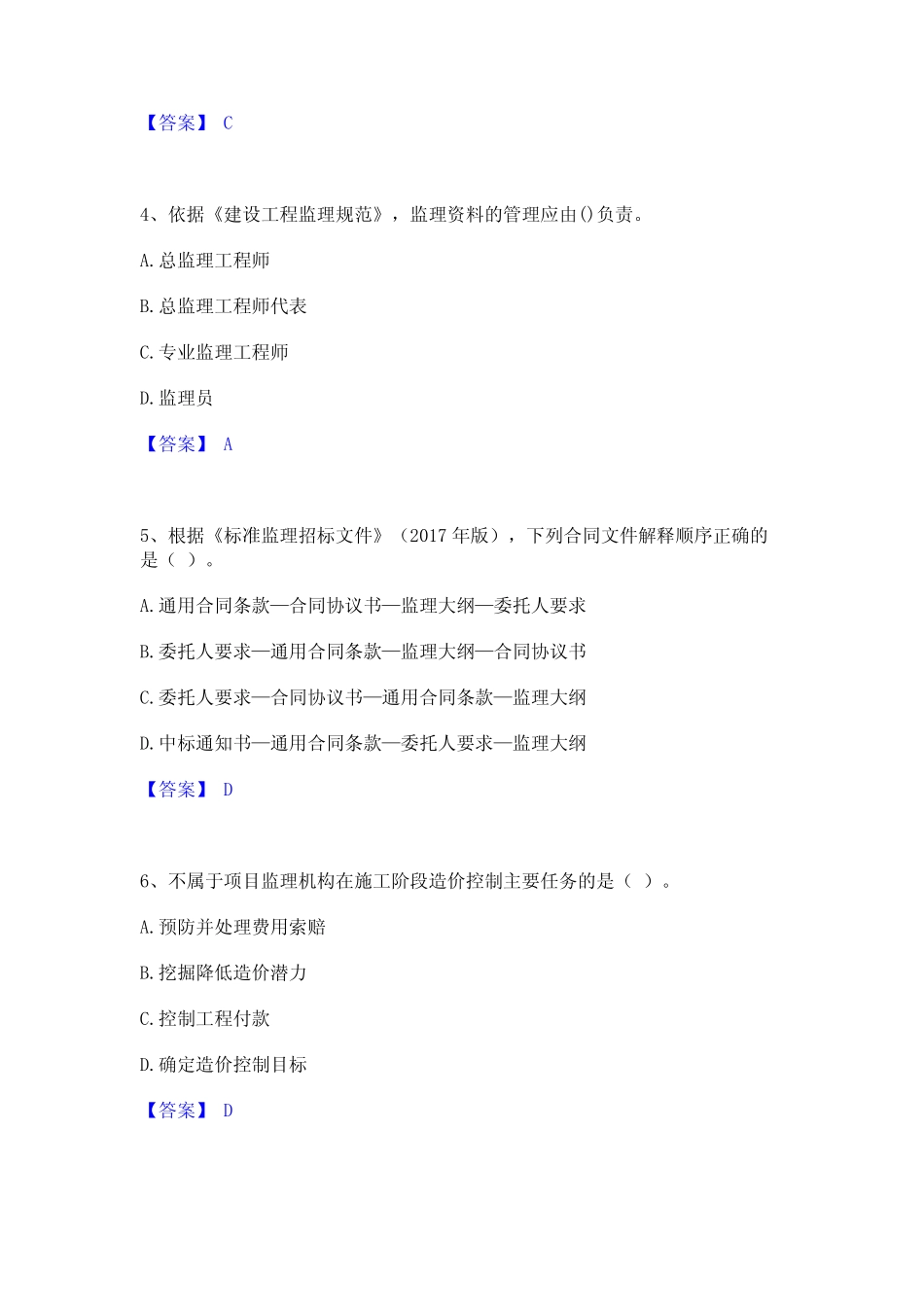 2024年监理工程师之监理概论押题练习试题A卷含答案 _第2页