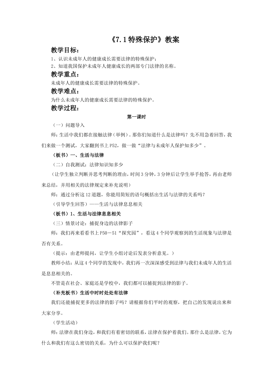 《7.1-特殊保护》教案2_第1页