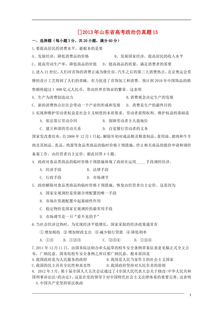 山东省2013高考政治预测试题15_第1页
