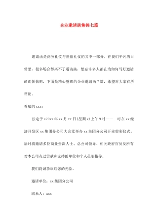 企业邀请函集锦七篇