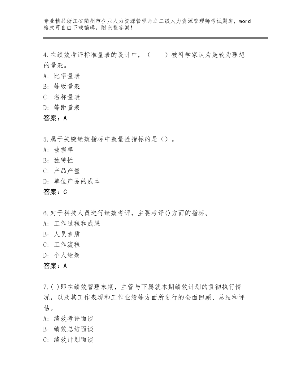 2024年浙江省衢州市企业人力资源管理师之二级人力资源管理师考试优选题库【考点提分】_第2页