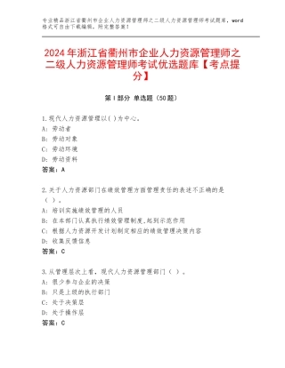 2024年浙江省衢州市企业人力资源管理师之二级人力资源管理师考试优选题库【考点提分】