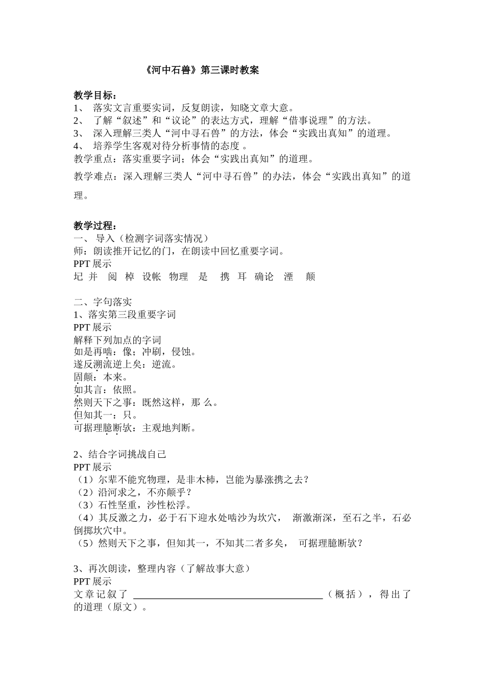 (部编)初中语文人教2011课标版七年级下册河中石兽第三课时-(2)_第1页