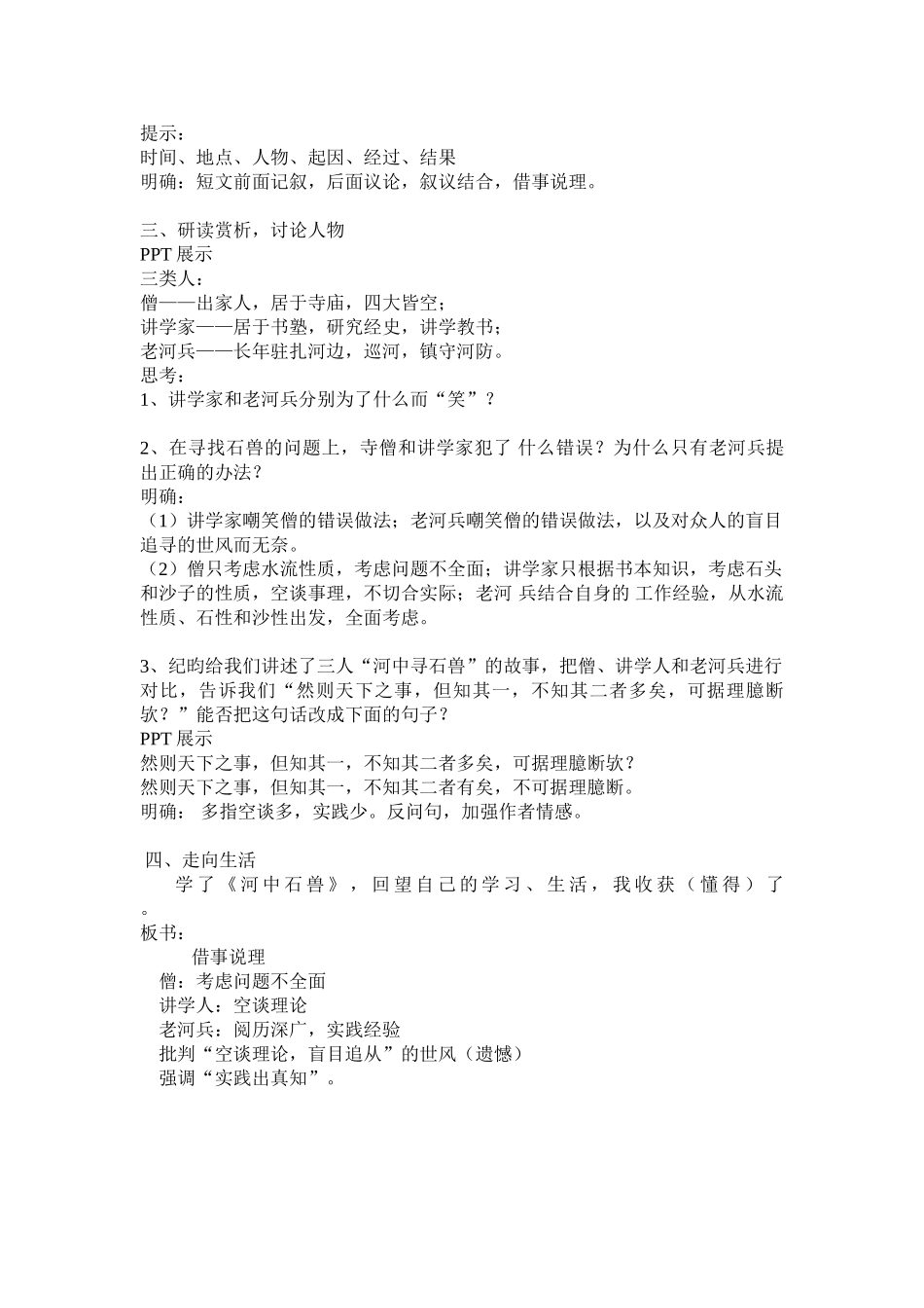 (部编)初中语文人教2011课标版七年级下册河中石兽第三课时-(2)_第2页