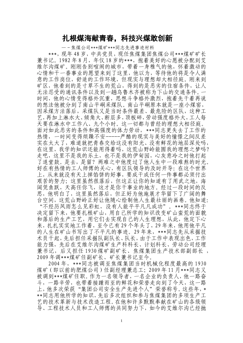 扎根煤海献青春-科技兴煤敢创新——煤矿矿长先进材料_第1页