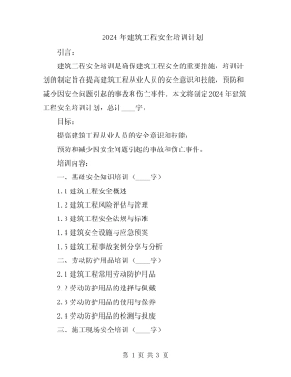 2024年建筑工程安全培训计划 