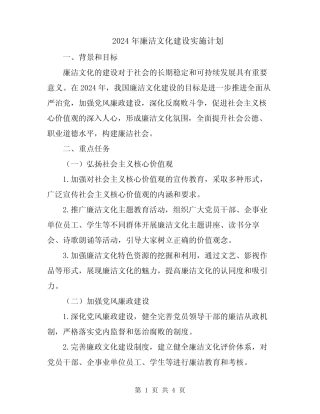 2024年廉洁文化建设实施计划