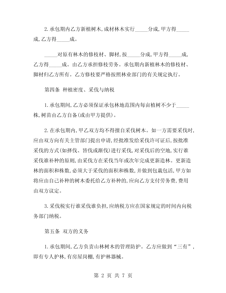 2024年林地承包合同专业版(2)_第2页