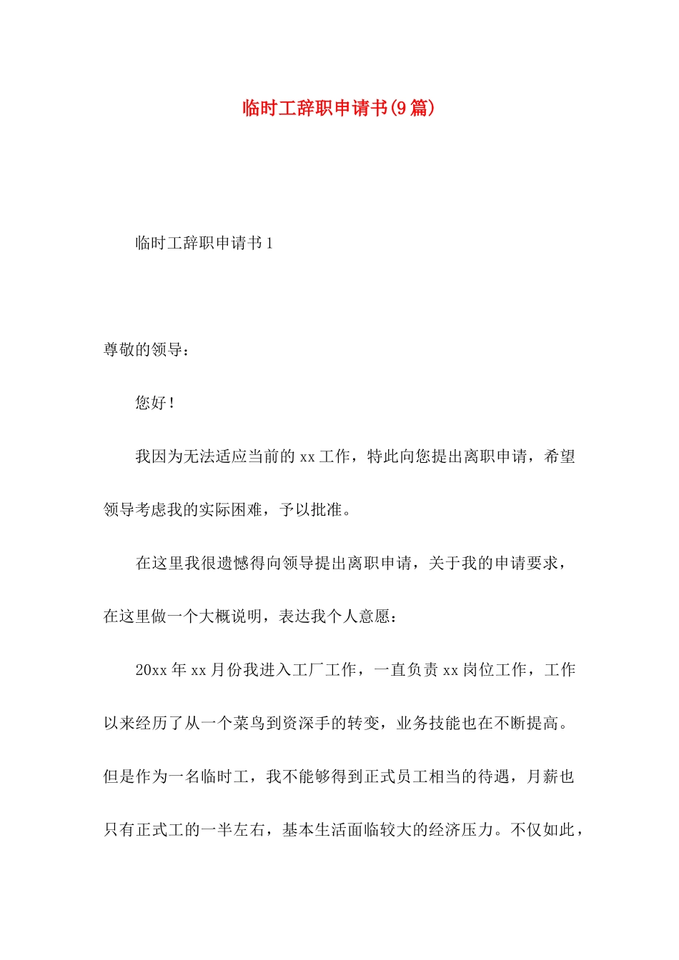 临时工辞职申请书(9篇)_第1页