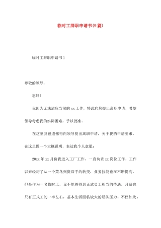 临时工辞职申请书(9篇)