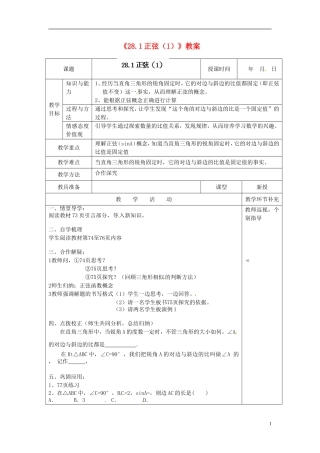 天津市小王庄中学九年级数学下册《28.1正弦》教案(1)-新人教版