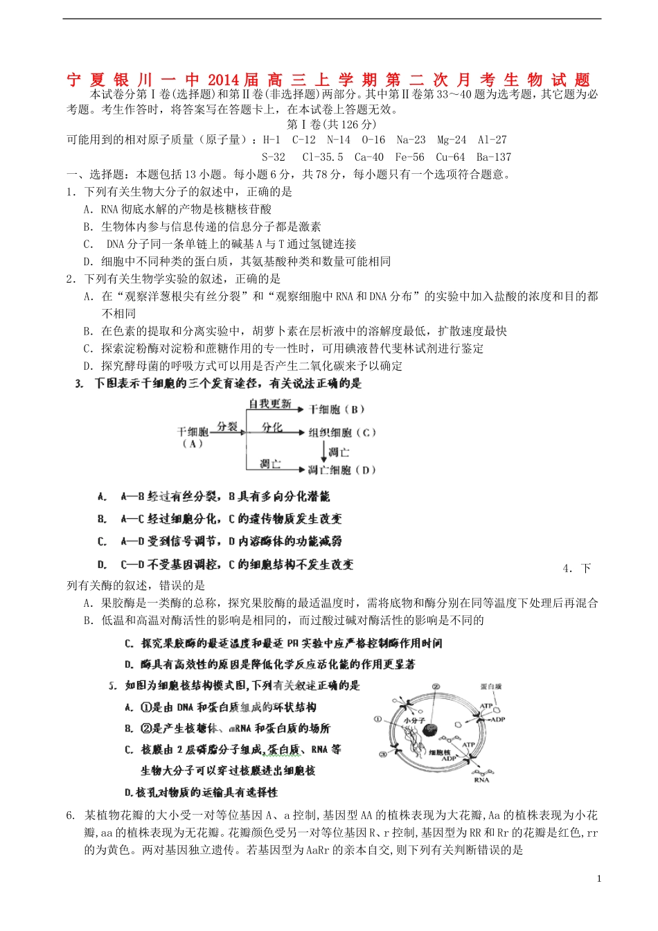宁夏银川一中2014届高三生物上学期第二次月考试题新人教版_第1页