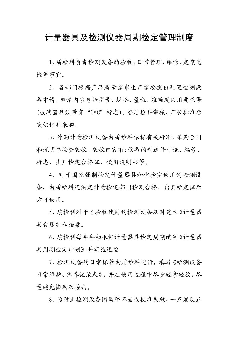 食品公司挂面厂计量器具及检测仪器周期检定管理制度及售后服务全过程质量管理制度_第1页
