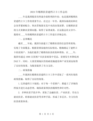 2024年精准扶贫建档立卡工作总结 