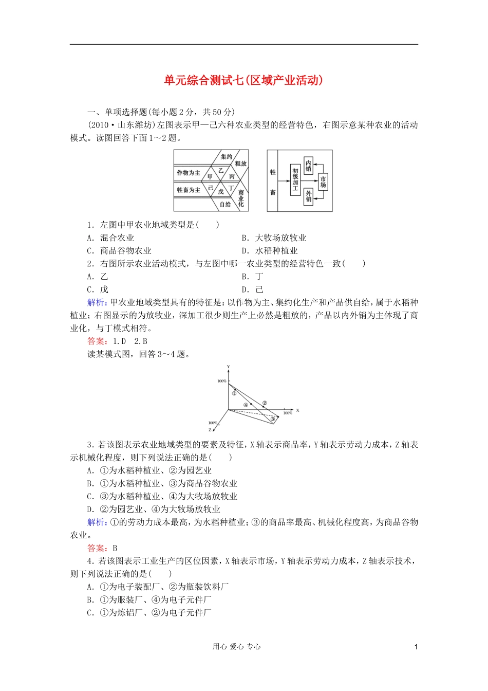 【红对勾】2012高三地理一轮复习-区域产业活动单元综合测试7-湘教版_第1页