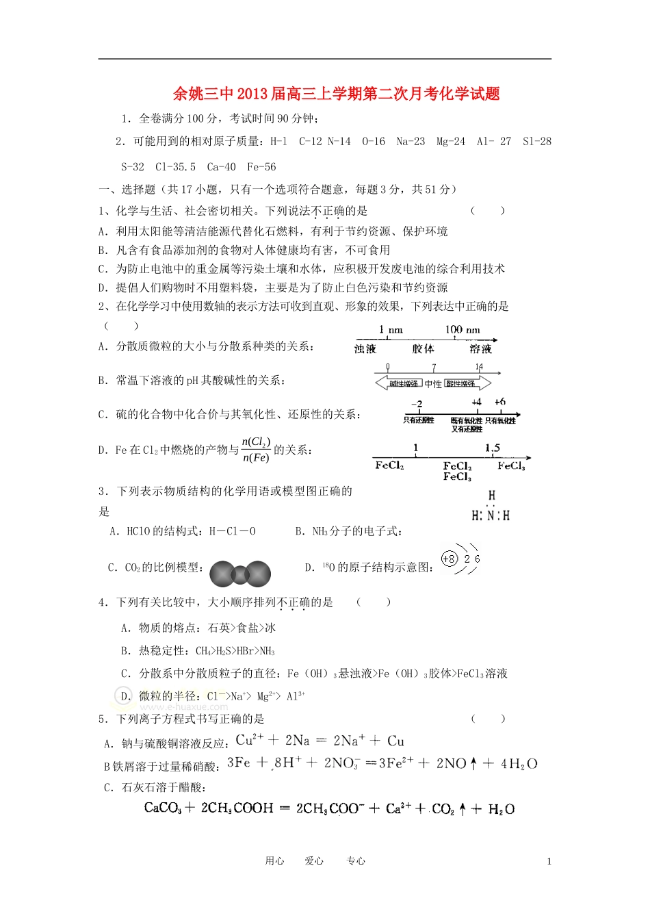 浙江省余姚市2013届高三化学上学期第二次月考试题新人教版_第1页