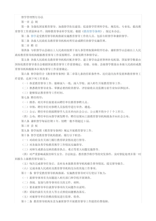 督学管理暂行办法 