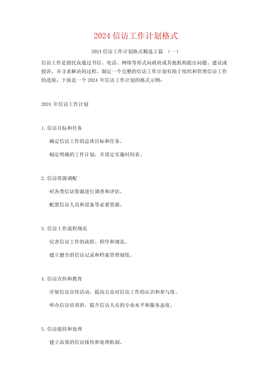 2024信访工作计划格式2_第1页