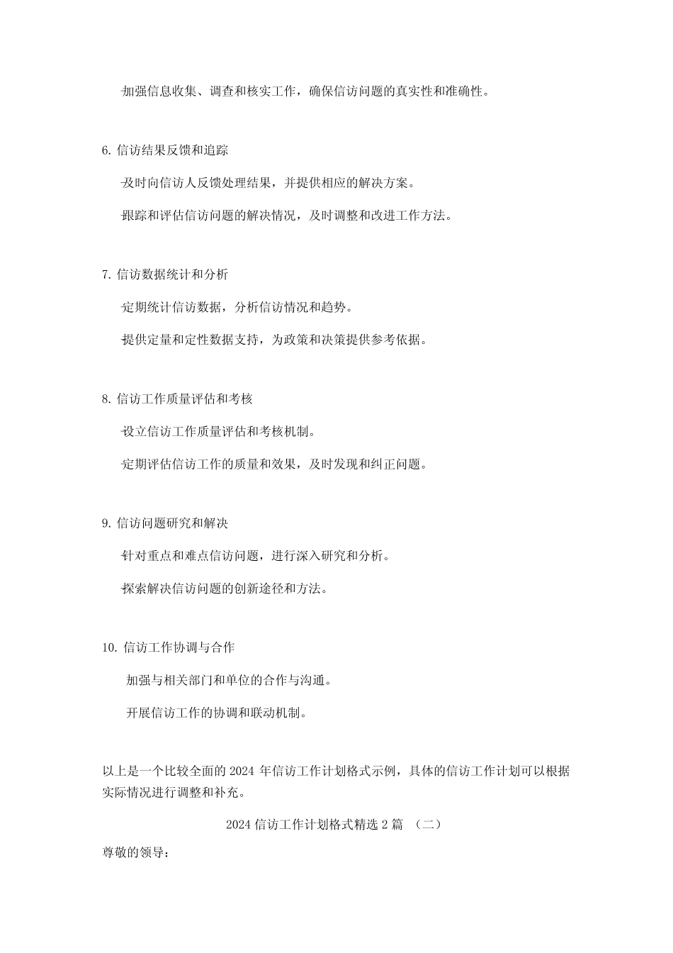 2024信访工作计划格式2_第2页