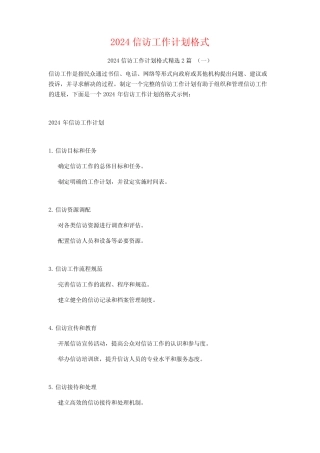 2024信访工作计划格式2