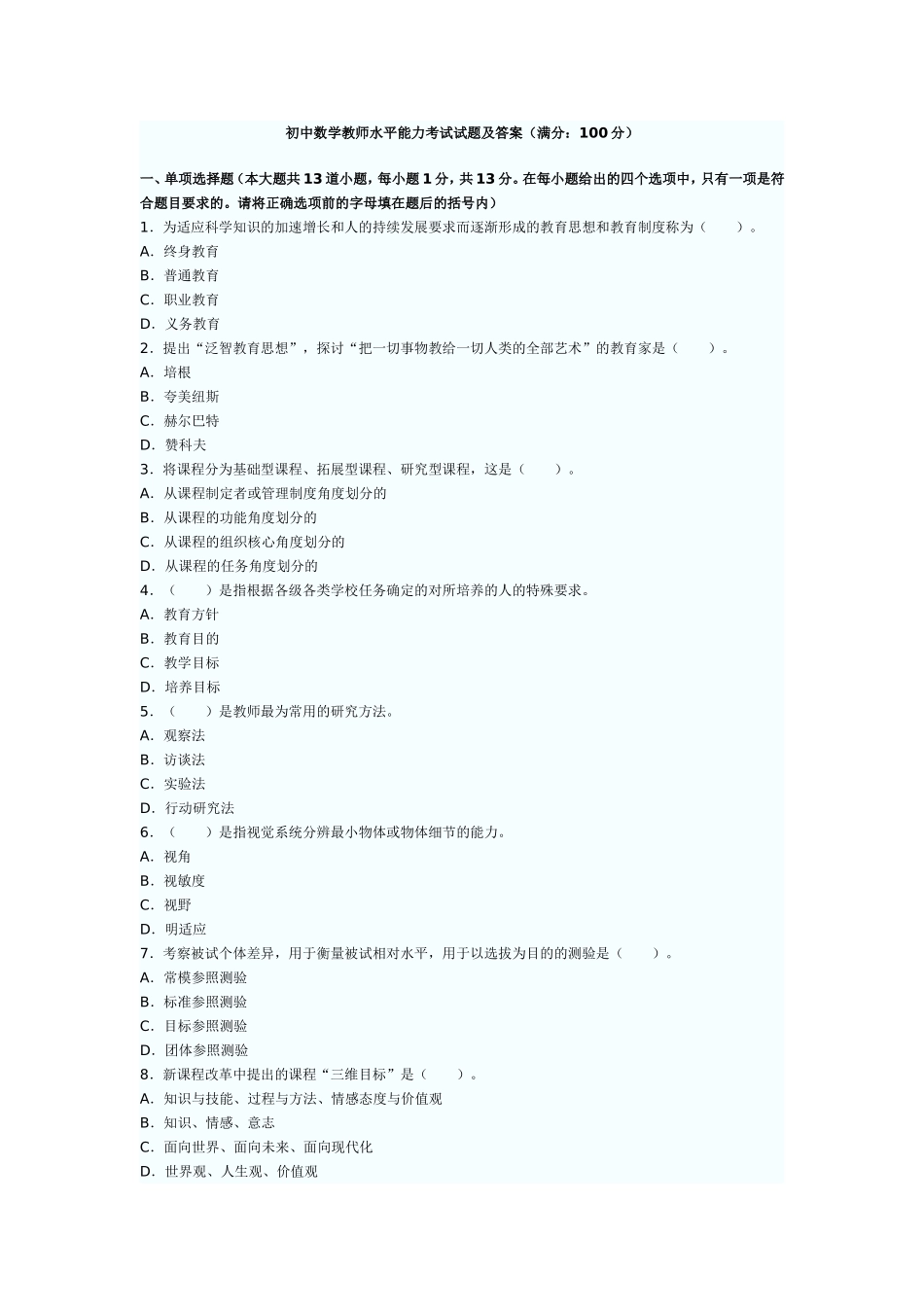 初中数学教师水平能力考试试题及答案2_第1页
