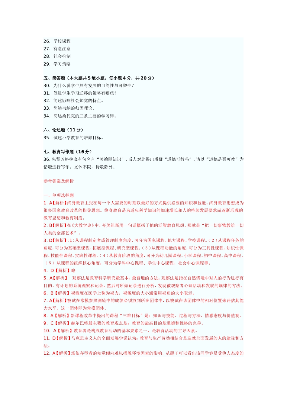 初中数学教师水平能力考试试题及答案2_第3页