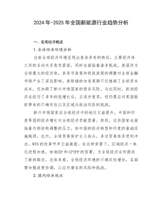 2024年-2025年全国新能源行业趋势分析