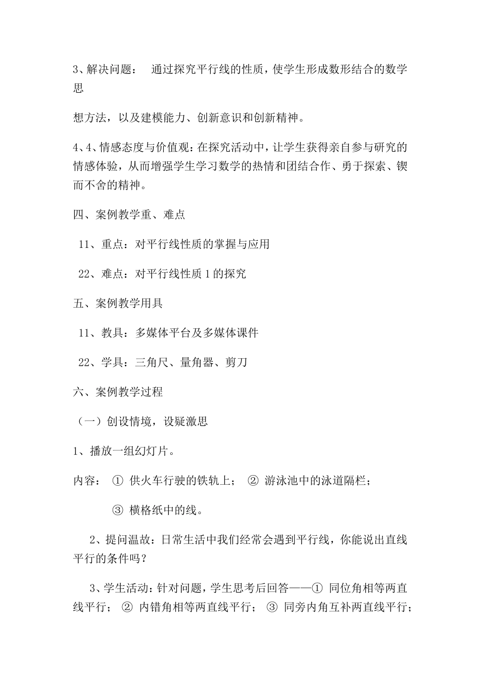 平行四边形教学案例.doc_第2页