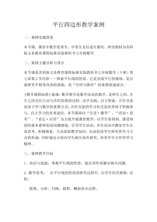 平行四边形教学案例.doc