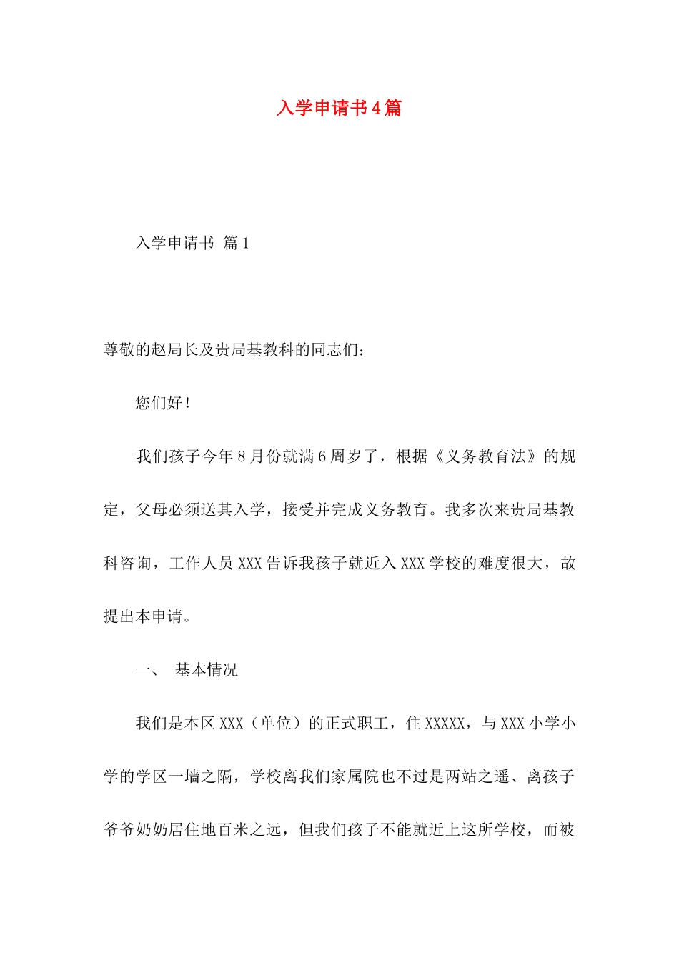 入学申请书4篇（一）_第1页