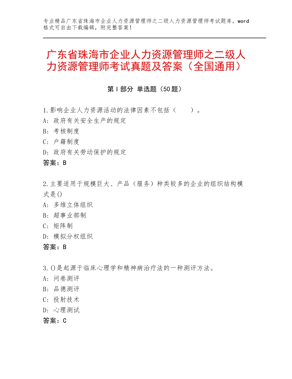 广东省珠海市企业人力资源管理师之二级人力资源管理师考试真题及答案（全国通用）_第1页