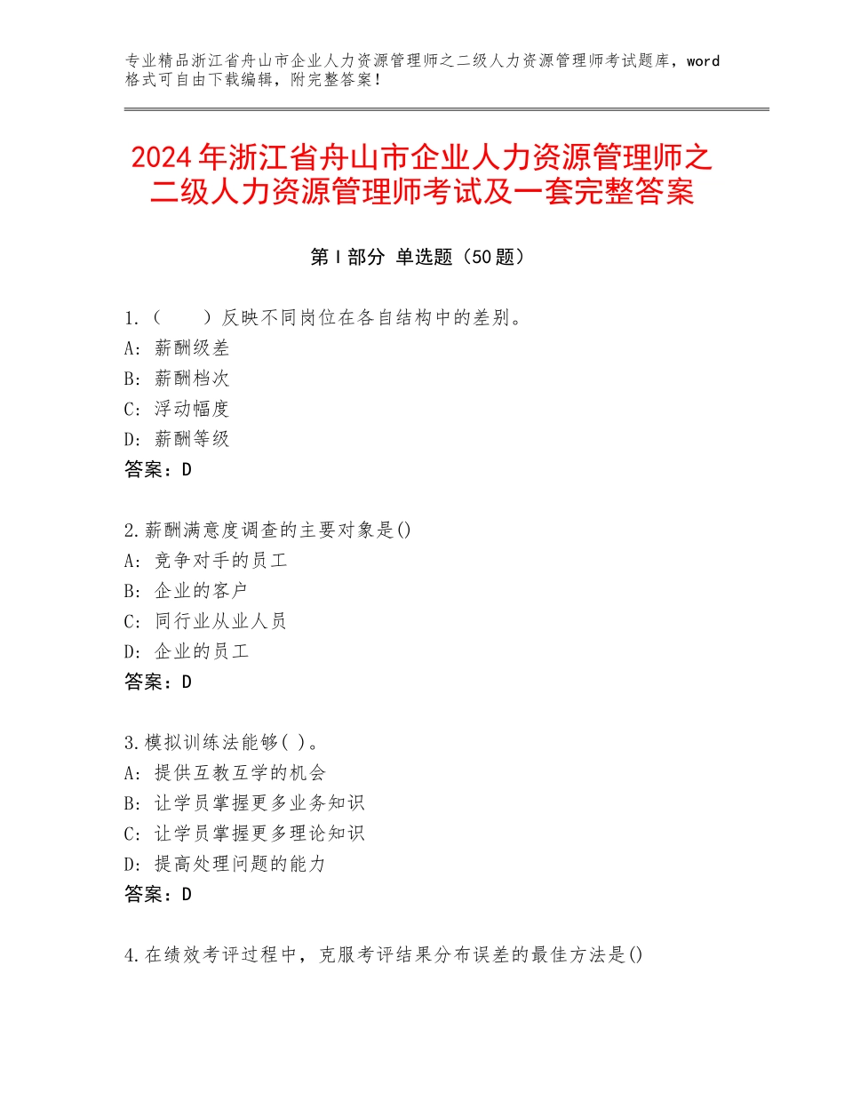 2024年浙江省舟山市企业人力资源管理师之二级人力资源管理师考试及一套完整答案_第1页