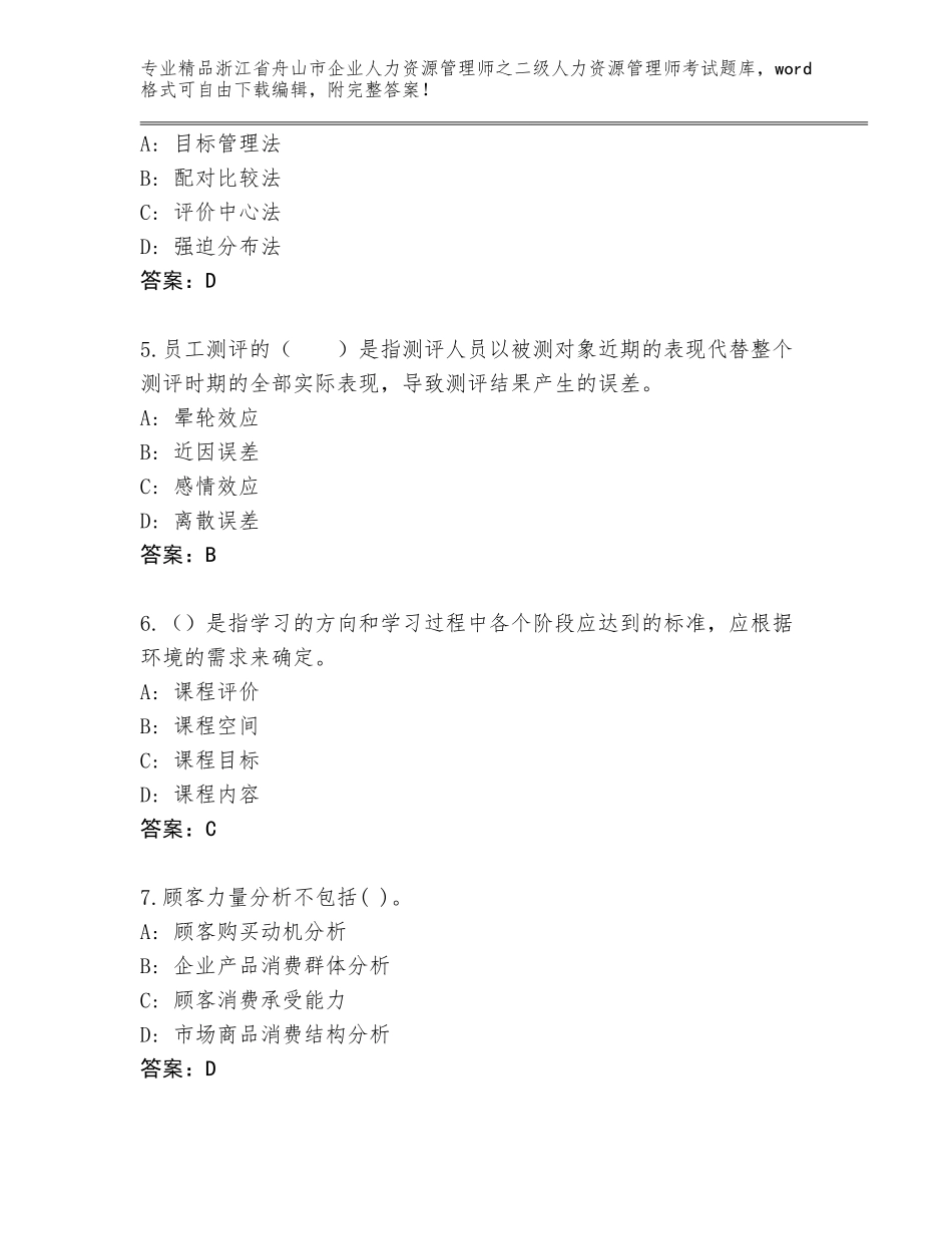 2024年浙江省舟山市企业人力资源管理师之二级人力资源管理师考试及一套完整答案_第2页