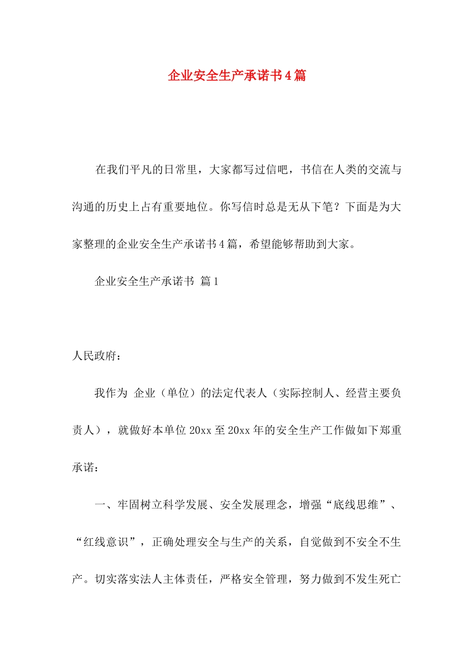 企业安全生产承诺书4篇_第1页