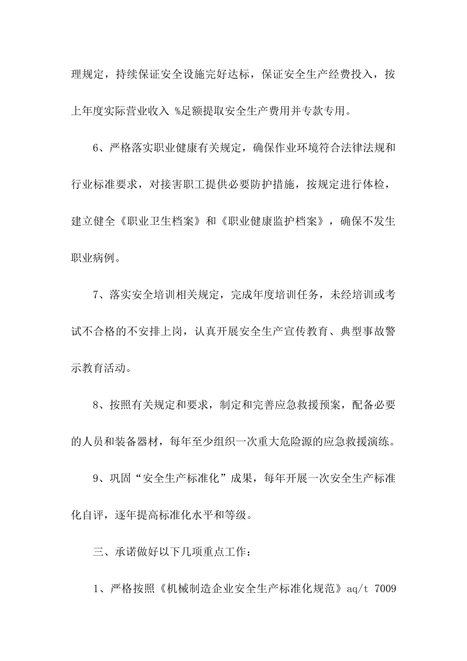 企业安全生产承诺书4篇_第3页